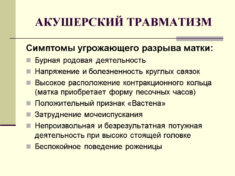 АКУШЕРСКИЙ ТРАВМАТИЗМ Симптомы угрожающего разрыва матки: Бурная родовая деятельность Напряжение и болезненность круглых связок